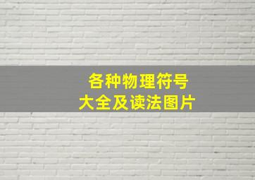 各种物理符号大全及读法图片