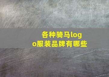 各种骑马logo服装品牌有哪些