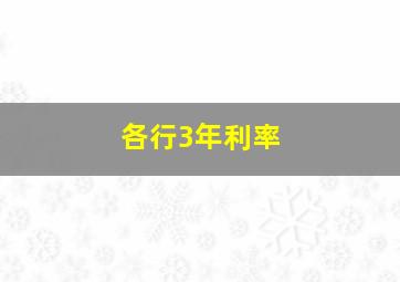 各行3年利率