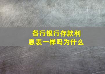 各行银行存款利息表一样吗为什么