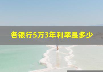 各银行5万3年利率是多少