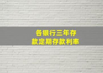 各银行三年存款定期存款利率