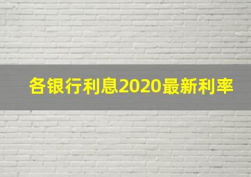 各银行利息2020最新利率