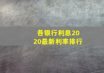 各银行利息2020最新利率排行