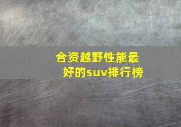 合资越野性能最好的suv排行榜