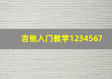 吉他入门教学1234567