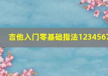 吉他入门零基础指法1234567