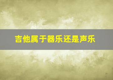 吉他属于器乐还是声乐