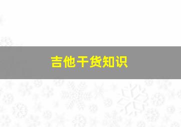 吉他干货知识