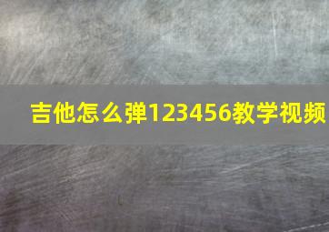 吉他怎么弹123456教学视频