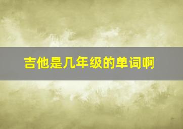 吉他是几年级的单词啊