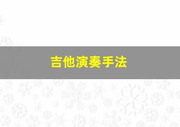 吉他演奏手法