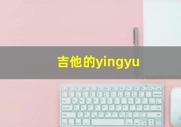 吉他的yingyu