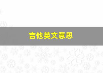 吉他英文意思