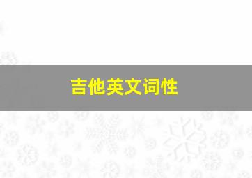 吉他英文词性