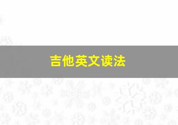 吉他英文读法