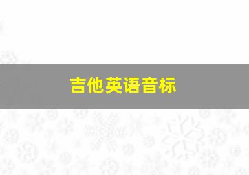 吉他英语音标