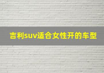 吉利suv适合女性开的车型