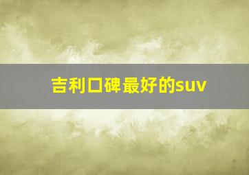 吉利口碑最好的suv