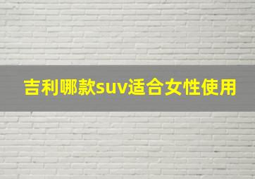 吉利哪款suv适合女性使用