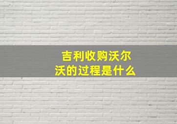 吉利收购沃尔沃的过程是什么