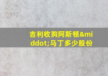 吉利收购阿斯顿·马丁多少股份