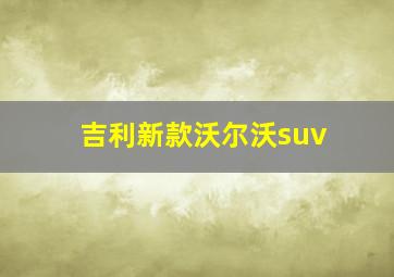 吉利新款沃尔沃suv