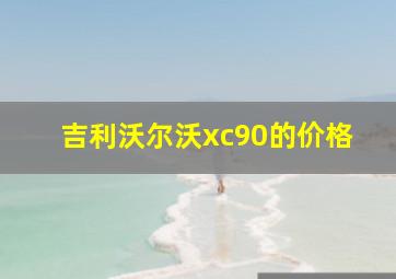 吉利沃尔沃xc90的价格