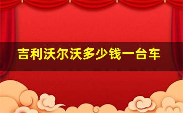 吉利沃尔沃多少钱一台车