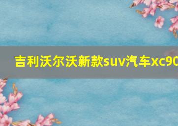 吉利沃尔沃新款suv汽车xc90