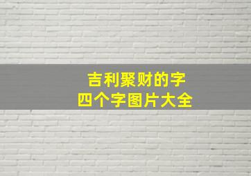 吉利聚财的字四个字图片大全