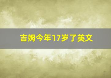 吉姆今年17岁了英文