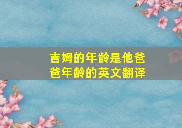 吉姆的年龄是他爸爸年龄的英文翻译