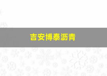 吉安博泰沥青