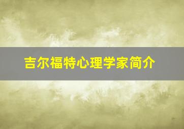 吉尔福特心理学家简介