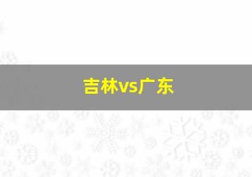 吉林vs广东