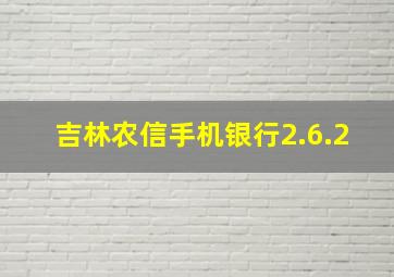 吉林农信手机银行2.6.2