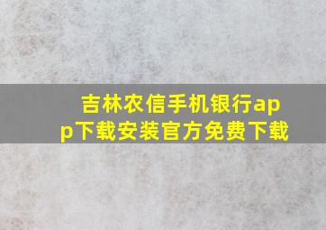 吉林农信手机银行app下载安装官方免费下载