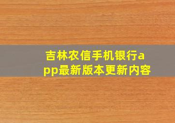 吉林农信手机银行app最新版本更新内容