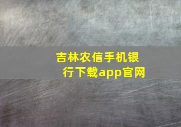 吉林农信手机银行下载app官网