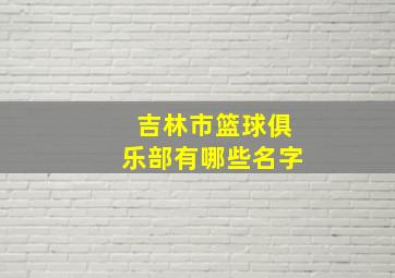 吉林市篮球俱乐部有哪些名字