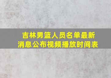 吉林男篮人员名单最新消息公布视频播放时间表