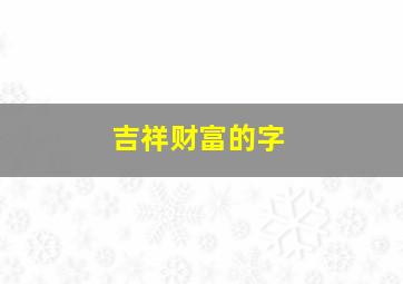 吉祥财富的字