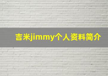 吉米jimmy个人资料简介