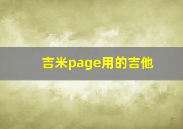 吉米page用的吉他