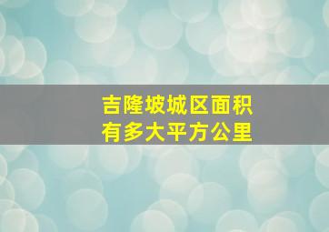 吉隆坡城区面积有多大平方公里