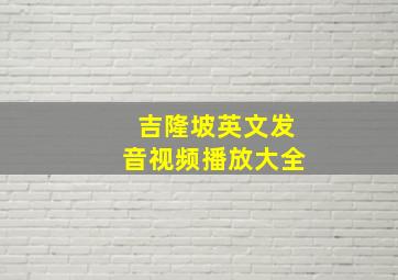 吉隆坡英文发音视频播放大全