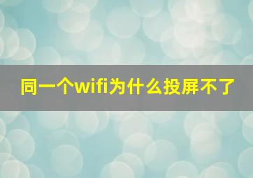 同一个wifi为什么投屏不了