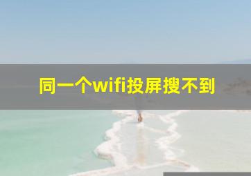 同一个wifi投屏搜不到