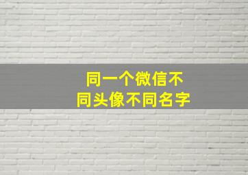 同一个微信不同头像不同名字